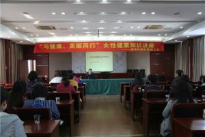 市城投集團公司舉辦“與健康、美麗同行”女性健康知識講座