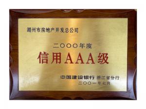 連續(xù)多年獲評(píng)省建行“信用特級(jí)企業(yè)”、AAA級(jí)企業(yè)