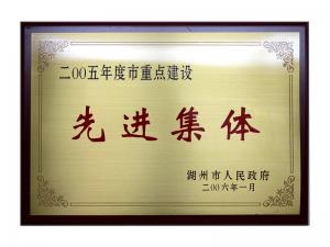 2004、2005連續(xù)兩年度市重點(diǎn)建設(shè)先進(jìn)集體