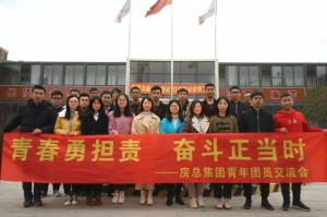 青春勇?lián)?，奮斗正當時——房總集團舉辦青年團員交流會