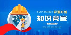 【安全生產(chǎn)月系列報(bào)道】彩蛋來(lái)襲丨傳播安全知識(shí)，凝聚安全共識(shí)