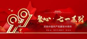 【聚心99 · 慶“七一”系列】收官之作丨凝心聚力再出發(fā)，砥礪奮