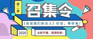 《說說我們房總?cè)恕返诙救麻_播啦！